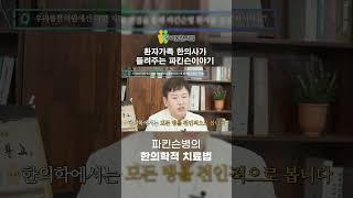 [우리몸 파킨슨TV] 한의학에서 바라보는 파킨슨병이란?