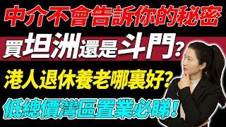 中介不會告訴你的秘密 | 買坦洲還是斗門？| 港人退休養老選哪裏上車最合適？| 低總價上車灣區置業必睇 | 買樓中伏 | 中山買樓 | 大灣區置業 | 退休養老