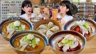 Mul Naengmyeon VS Bibim NaengmyeonIt was hard to choose, so I ate them all! eating show mukbang