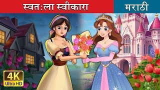 स्वतःला स्वीकारा | Own It in Marathi | Marathi Goshti | Marathi Fairy Tales