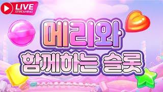 [슬롯 실시간] 메리와 함께하는 슬롯 메리