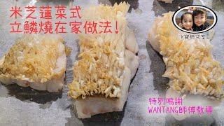 立鱗燒 (Uroko-yaki) 在家做! 米芝蓮菜! 特別鳴謝WANTANG師傅教導