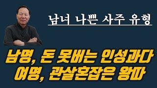 남녀 별 나쁜 사주 유형, 여자 관살혼잡 사주