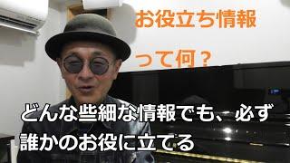 「お役立ち情報」の本当の意味とは？