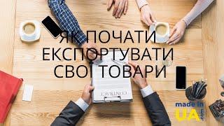 Як почати експортувати свої товари за кордон? З чого почати? | тонкощі та підводні камені