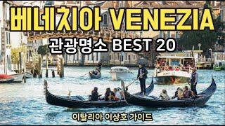 () 이탈리아 베네치아 관광명소 BEST 20 여행코스 추천!  l 이탈리아 이상호 가이드