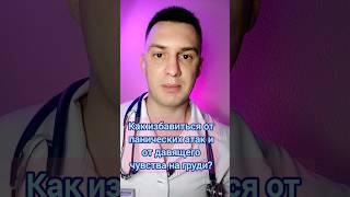 Как избавиться от панических атак?