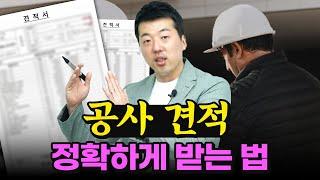 건설사 대표가 알려주는 공사 견적 제대로 받는 법