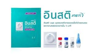 อินสติ Insti ชุดตรวจ HIV วิธีการใช้งานชุดตรวจเอชไอวีด้วยตัวเอง ผ่านการรับรองจาก อย ใช้ง่ายและแม่นยำ