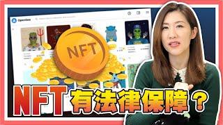 確定要買NFT？買NFT等於買到所有權？法律跟你想的不一樣【時事評判】