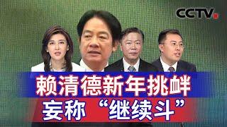 赖清德新年挑衅 妄称“继续斗” 20250102 | CCTV中文《海峡两岸》