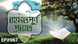 Rahamatpurno Provat Ep#967┆রহমতপূর্ণ প্রভাত┆Madani Channel Bangla