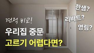 현관 인테리어 고민 끝! 브랜드별 추천 중문부터 견적까지 I 실패하지 않는 중문 고르는 팁 4가지