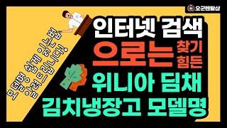 『딤채 김치냉장고(스탠드)』 모델명으로 확인하는 방법│오군렌탈샵