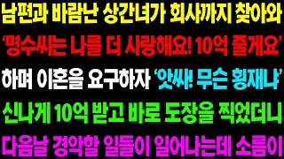 (실화사연) 남편과 바람 난 상간녀가 회사까지 찾아와 '명수씨는 나를 더 사랑해요 10억 줄게요' 하며 이혼을 요구하는데../ 사이다 사연,  감동사연, 톡톡사연