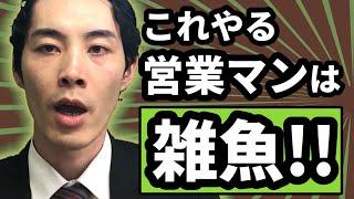 営業マンがやってはいけないこと3選