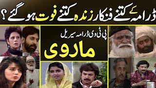 Story of Cast Drama Serial 'Marvi' | Actor's latest Information | PTV Drama |