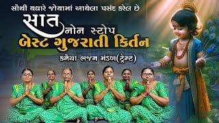 સાત નોનસ્ટોપ બેસ્ટ ગુજરાતી કીર્તન | Non Stop Gujarati Bhajan | Kirtan 2024