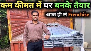 कम कीमत में घर बनाने की तकनीक | Puf panel house in india | Puf panel house price in india