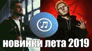 ОБНОВИ ПЛЕЙЛИСТ • ЛУЧШИЕ ТРЕКИ ЛЕТА 2019