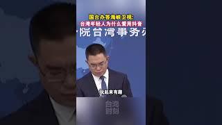 国台办答海峡卫视台湾年轻人为什么爱用抖音#台海时刻 #海峡新干线