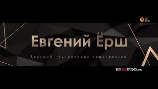 #ведущий #ведущийнамероприятие #ёрш #фантазертыменяназывала #есличеяЖеня