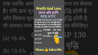 Profit And Loss लाभ और हानि कैसे निकाले | RRB NTPC Exams 2024 | #maths #shorts