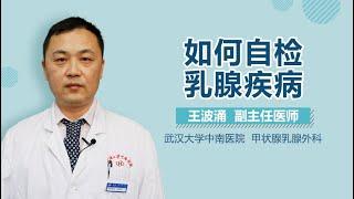 如何自检乳腺疾病 乳腺疾病的自我检查方法 有来医生