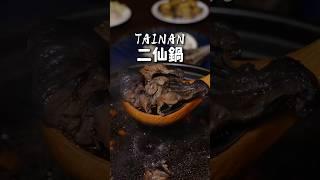 全台唯一獨門秘方的湯頭！用鹿角跟龜板大火熬煮！超溫補還用烏骨雞下去 #台南 #美食 #台南美食 #二仙鍋 #火鍋