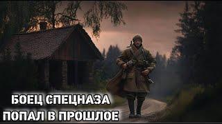 ПОЛНАЯ КНИГА : СПЕЦНАЗОВЕЦ ПОПАЛ В ПРОШЛОЕ / Аудиокнига про попаданцев