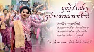 รำแห่เทียนพรรษา วิทยาลัยพยาบาลบรมราชชนนี สรรพสิทธิประสงค์ : ดุษฎีสถาปนา อุปะละวรรณาราชธานี