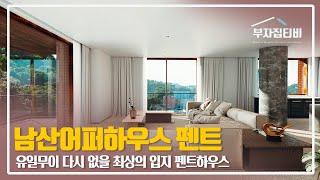 067. 유일무이 다시 없을 최상의 입지에 건축되는 남산 어퍼하우스 펜트하우스 분양