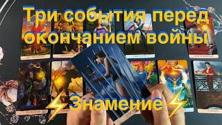 ️Три события перед окончанием боевых действий и обстрелов. Знамение от Высших сил?