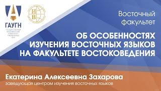 Особенности изучения восточных языков на Восточном факультете ГАУГН