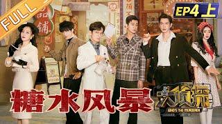 "Who's The Murderer S7" EP4-1: Sugar Storm 何炅/張若昀/大張偉/楊蓉/喬振宇/張天愛/文韜丨Mango TV