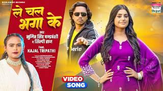 Le Chal Bhaga Ke #Shilpi Raj #Kajal Tripathi #Sumit Singh Chandravanshi #bhojpuri #song 2024