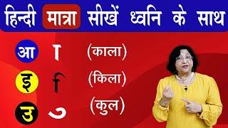 सही हिंदी लिखना/ पढ़ना सीखें | हिंदी मात्रा ज्ञान | Learn hindi matra