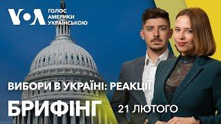 Брифінг. Вибори в Україні: що кажуть у Вашингтоні