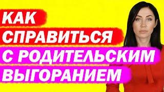 Как Бороться С Родительским Выгоранием | Психолог Алиса Вардомская