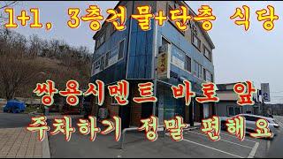 1+1 쌍용시멘트 바로앞 주차하기 정말 편한 상가건물 매매합니다. 3층 건물+단층 식당/ 가격협의 가능합니다.