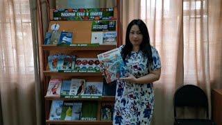 Обзор у книжной выставки "Раскрой себя в спорте" (МБУК Обливского района "МЦБ")