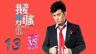 我爱男闺蜜 13 | Honey Bee Man 13（黄磊，陈数，王晓晨，刘芮麟 领衔主演）