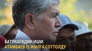 Атамбаев 11 жылга соттолду