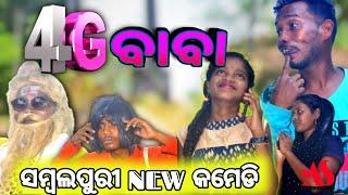 4G BABA  SAMBALPURI COMEDY // AS PRODUCTION //#NEW_SAMBALPURI_COMEDY