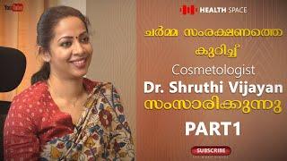 ചർമ്മ സംരക്ഷണത്തെ കുറിച്ച് Dr . ശ്രുതി വിജയൻ സംസാരിക്കുന്നു  | PART01 | SKIN HEALTH | EXPERT'S TALK