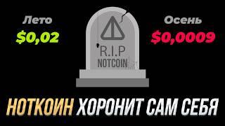 НОТКОИН ПРОГНОЗ! Ноткоин похоронил сам себя... Забудь про него до конца года!