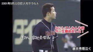 【藤井秀悟】暗黙のルールを破った末路