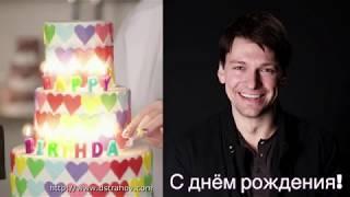 С днём рождения! (2018)