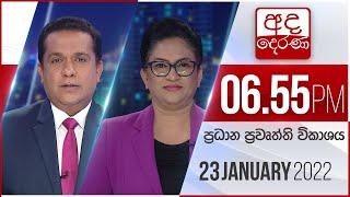 අද දෙරණ 6.55 ප්‍රධාන පුවත් විකාශය - 2022.01.23 | Ada Derana Prime Time News Bulletin