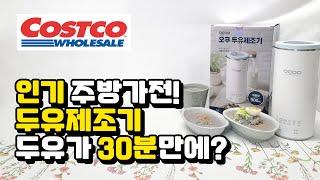 코스트코 오쿠 두유제조기🫛 콩국수만들기, 두유, 내돈내산 리뷰